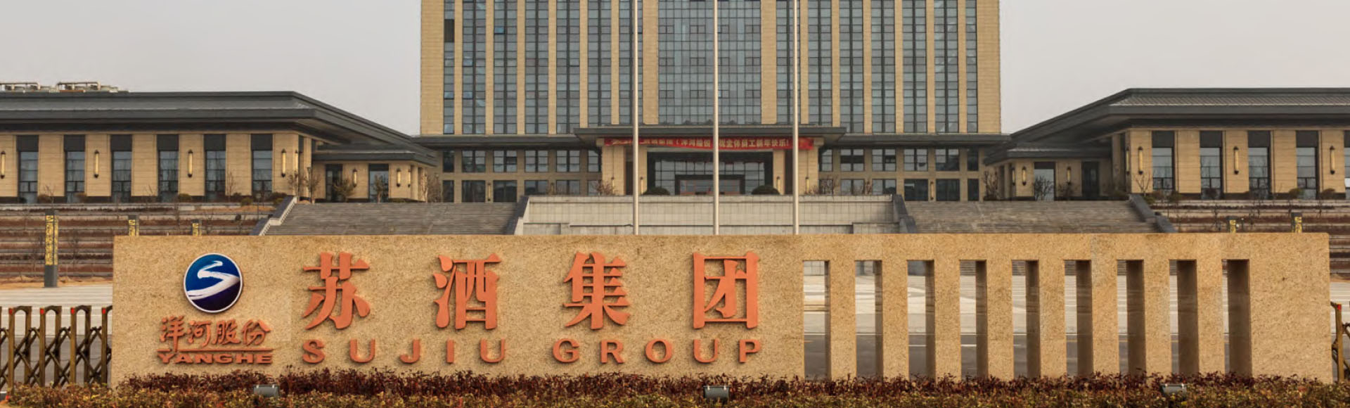 江蘇洋河酒廠股份有限公司