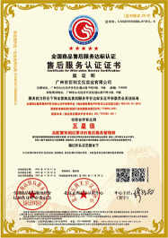 售后服務(wù)認(rèn)證證書